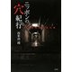 ニッポンの穴紀行―近代史を彩る光と影 [単行本]