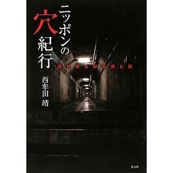 ニッポンの穴紀行―近代史を彩る光と影 [単行本]