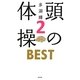 頭の体操BEST〈2〉 [新書]
