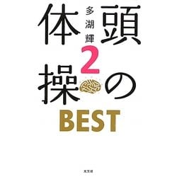 頭の体操BEST〈2〉 [新書]