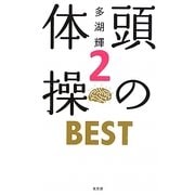 頭の体操BEST〈2〉 [新書]