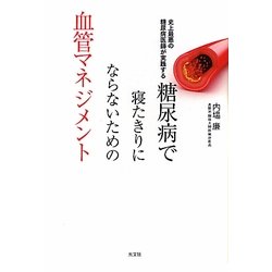 糖尿病で寝たきりにならないための血管マネジメント―史上最悪の糖尿病医師が実践する [単行本]