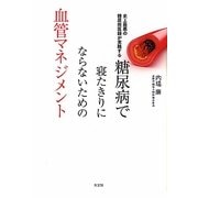 糖尿病で寝たきりにならないための血管マネジメント―史上最悪の糖尿病医師が実践する [単行本]