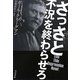 さっさと不況を終わらせろ [単行本]
