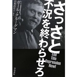 さっさと不況を終わらせろ [単行本]