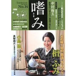 嗜み No.14(文藝春秋企画出版) [単行本]