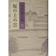 坂の上の雲〈6〉 新装版 [単行本]