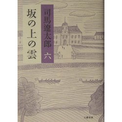 坂の上の雲〈6〉 新装版 [単行本]
