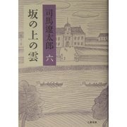 坂の上の雲〈6〉 新装版 [単行本]
