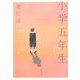小学五年生 [単行本]