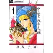 夢の雫、黄金の鳥籠<１>(フラワーコミックス α) [コミック]