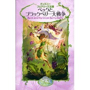 ベックとブラックベリー大戦争(ディズニーフェアリーズ文庫〈3〉) [新書]