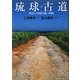 琉球古道―歴史と神話の島・沖縄 [単行本]