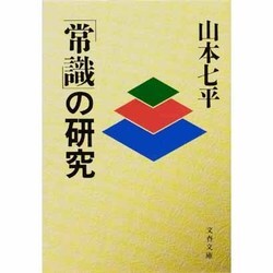 「常識」の研究(文春文庫) [文庫]