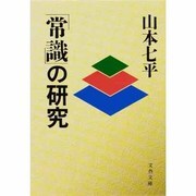 「常識」の研究(文春文庫) [文庫]