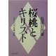 桜桃とキリスト―もう一つの太宰治伝(文春文庫) [文庫]