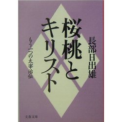 ヨドバシ.com - 桜桃とキリスト―もう一つの太宰治伝(文春文庫) [文庫 ...