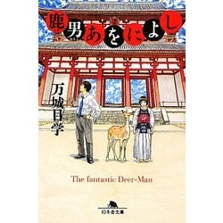鹿男あをによし(幻冬舎文庫) [文庫]