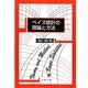 ベイズ統計の理論と方法 [単行本]