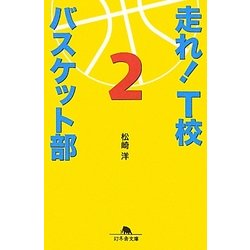 走れ!T校バスケット部〈2〉(幻冬舎文庫) [文庫]