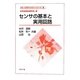 センサの基本と実用回路(計測・制御テクノロジーシリーズ〈3〉) [全集叢書]