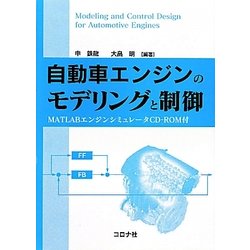 自動車エンジンのモデリングと制御―MATLABエンジンシミュレータCD-ROM付 [単行本]
