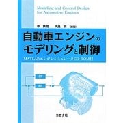 自動車エンジンのモデリングと制御―MATLABエンジンシミュレータCD-ROM付 [単行本]