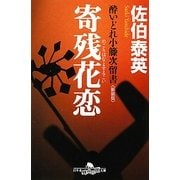 寄残花恋(のこりはなよするのこい)―酔いどれ小籐次留書 新装版 (幻冬舎時代小説文庫) [文庫]