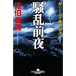 騒乱前夜―酔いどれ小籐次留書 新装版 (幻冬舎時代小説文庫) [文庫]