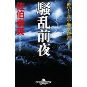 騒乱前夜―酔いどれ小籐次留書 新装版 (幻冬舎時代小説文庫) [文庫]