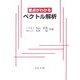 要点がわかるベクトル解析 [単行本]