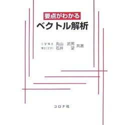 要点がわかるベクトル解析 [単行本]