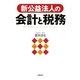 新公益法人の会計と税務 [単行本]