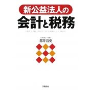 新公益法人の会計と税務 [単行本]