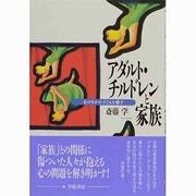 アダルト・チルドレンと家族―心のなかの子どもを癒す [単行本]