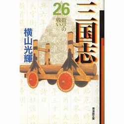 三国志 26（潮漫画文庫） [文庫]