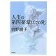 人生の第四楽章としての死 [単行本]