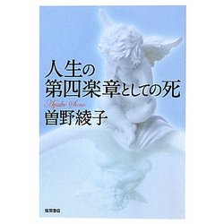 人生の第四楽章としての死 [単行本]