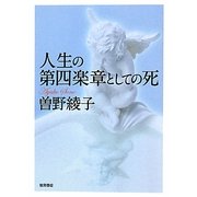 人生の第四楽章としての死 [単行本]
