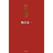詩の礫 [単行本]