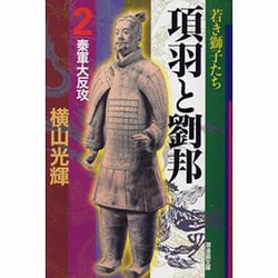 項羽と劉邦 2（潮漫画文庫） [文庫]