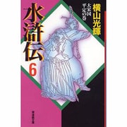 水滸伝 6 大宋国平定の巻（潮漫画文庫） [文庫]