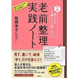 老前整理実践ノート―図解 捨てれば心も暮らしも軽くなる [単行本]