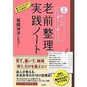 老前整理実践ノート―図解 捨てれば心も暮らしも軽くなる [単行本]