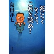 死にたくなったら、これを読め! [単行本]