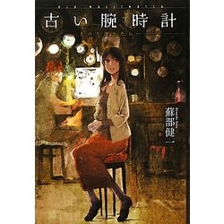 古い腕時計―きのう逢えたら… [単行本]