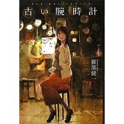 古い腕時計―きのう逢えたら… [単行本]