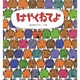 はやくねてよ(えほん・ハートランド〈6〉) [絵本]