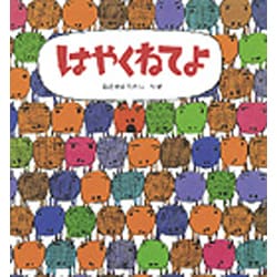 はやくねてよ(えほん・ハートランド〈6〉) [絵本]