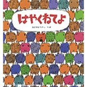 はやくねてよ(えほん・ハートランド〈6〉) [絵本]